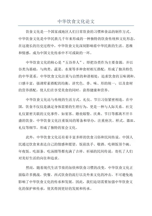 中华饮食文化论文