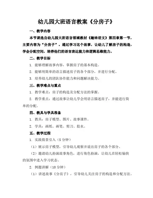 幼儿园大班语言教案《分房子》