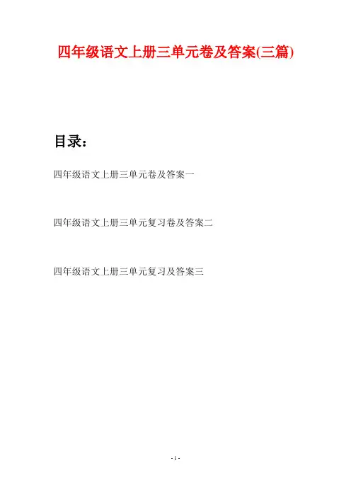 四年级语文上册三单元卷及答案(三篇)