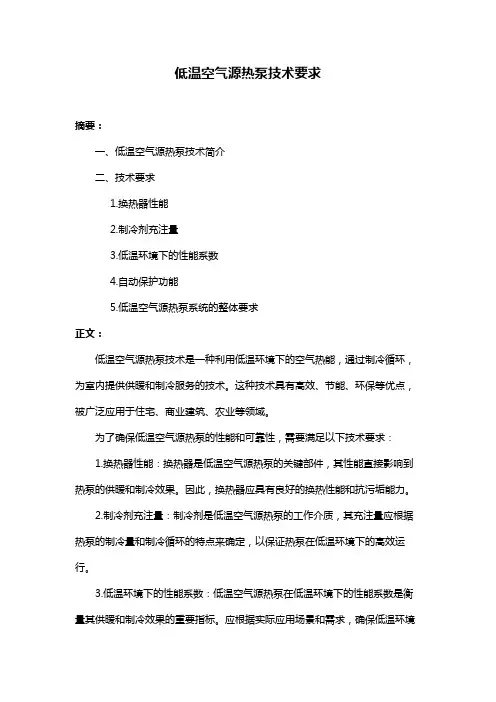 低温空气源热泵技术要求