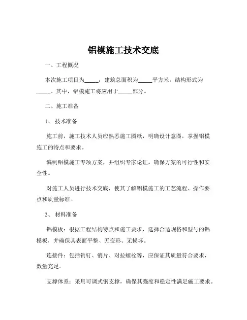 铝模施工技术交底