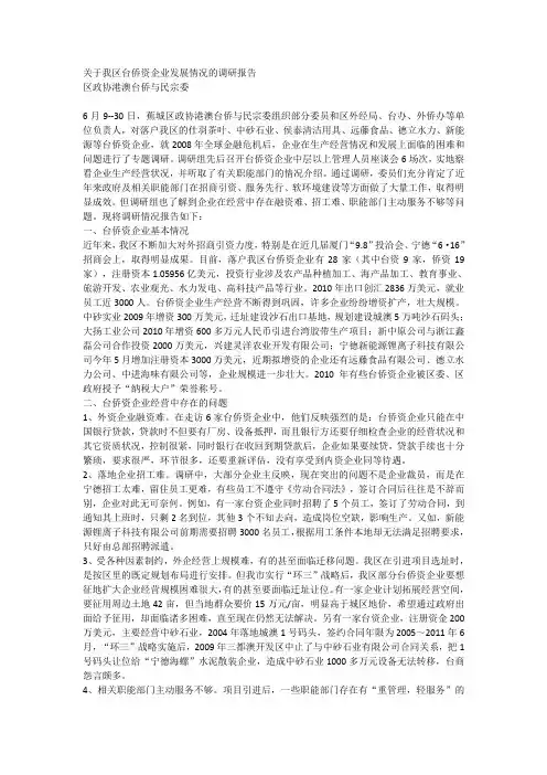 关于我区台侨资企业发展情况的调研报告