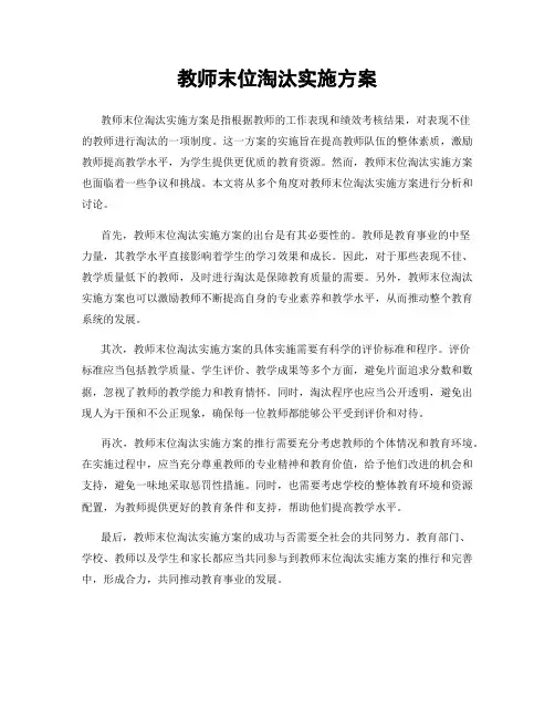 教师末位淘汰实施方案