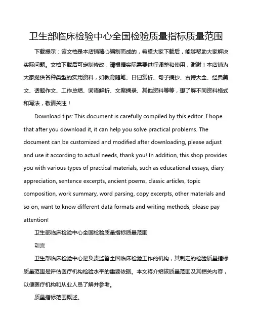 卫生部临床检验中心全国检验质量指标质量范围