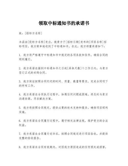 领取中标通知书的承诺书