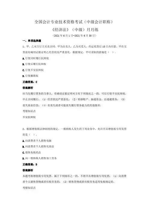 全国会计专业技术资格考试(中级会计职称)-《经济法》(中级)月月练(2021年6月)