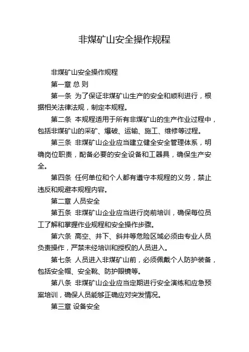 非煤矿山安全操作规程
