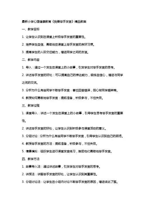 小学心理健康教育《我要举手发言》教案