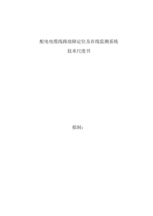 电缆线路故障在线监测系统技术规范书 (1)