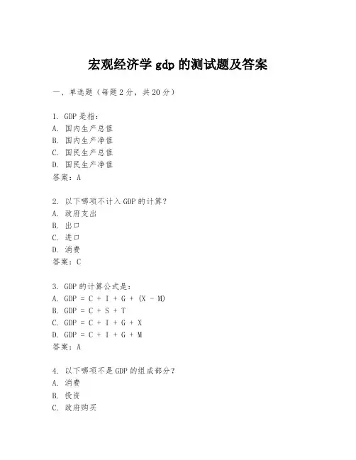 宏观经济学gdp的测试题及答案