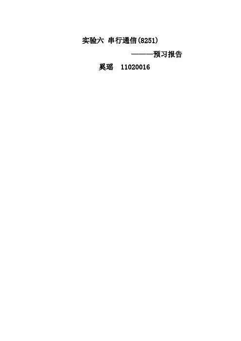 北工大微机原理_实验六_8251串行通信实验