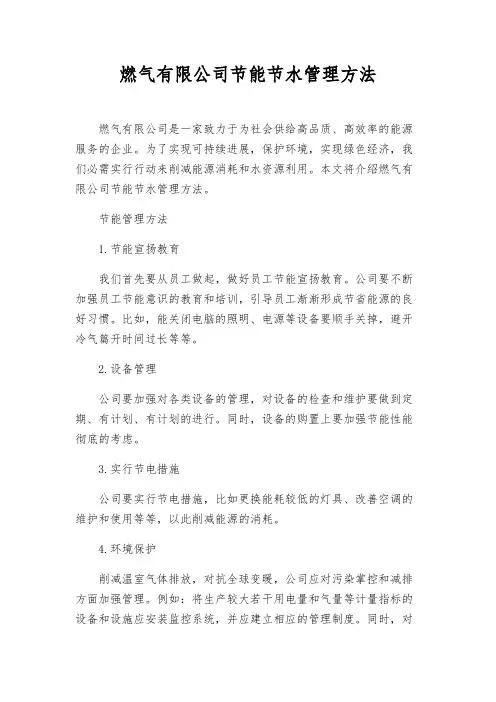 燃气有限公司节能节水管理办法