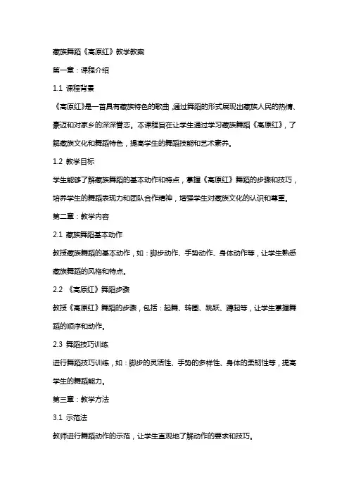 藏族舞蹈《高原红》教学教案