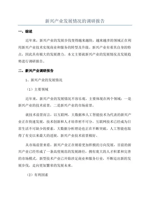 新兴产业发展情况的调研报告