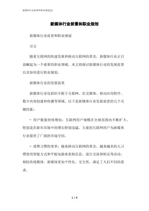 2023修正版新媒体行业前景和职业规划[1]