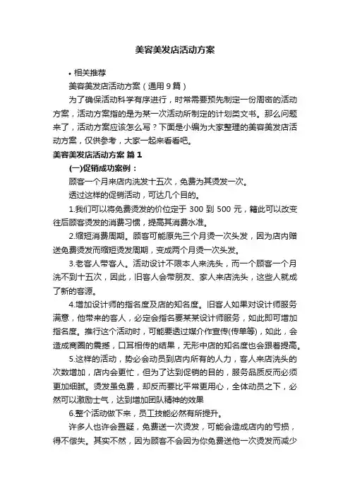 美容美发店活动方案