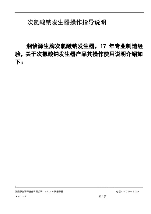 次氯酸钠操作说明介绍