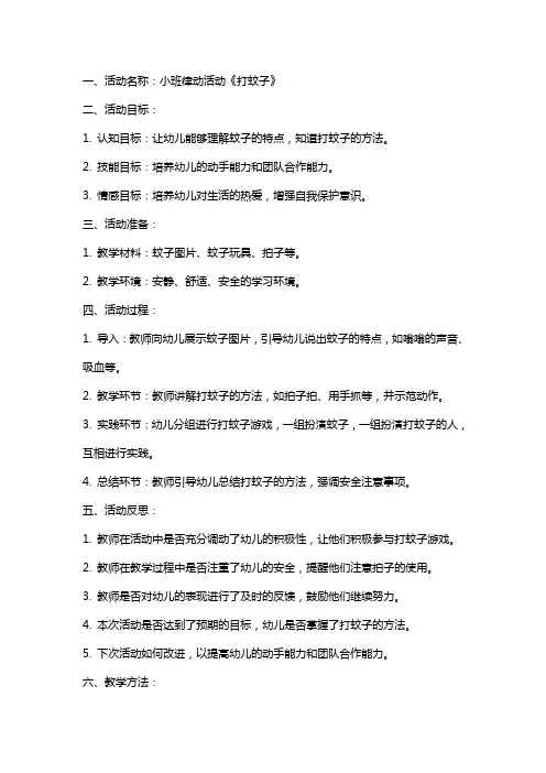 小班律动活动《打蚊子》教案反思