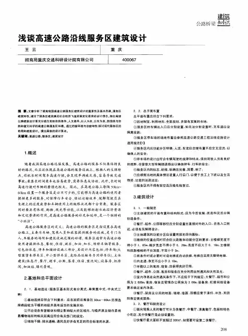 浅谈高速公路沿线服务区建筑设计