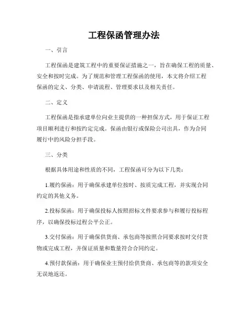 工程保函管理办法