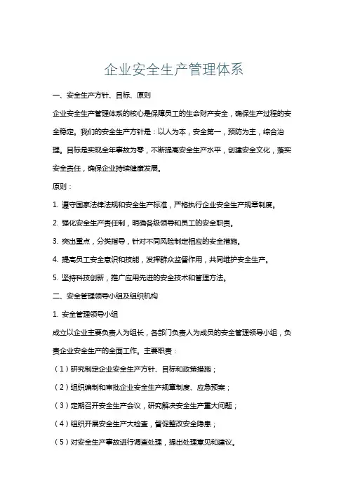 企业安全生产管理体系