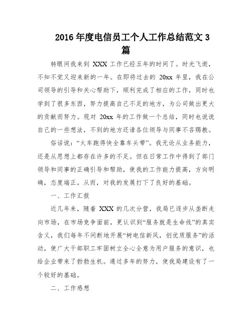 2016年度电信员工个人工作总结范文3篇