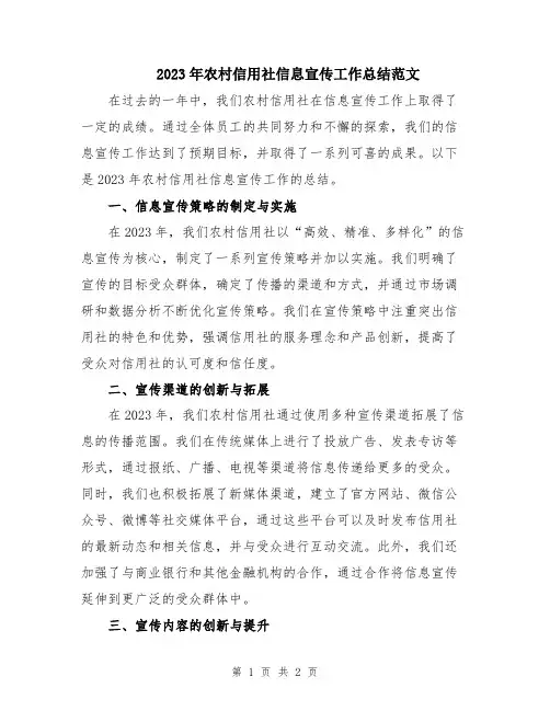 2023年农村信用社信息宣传工作总结范文