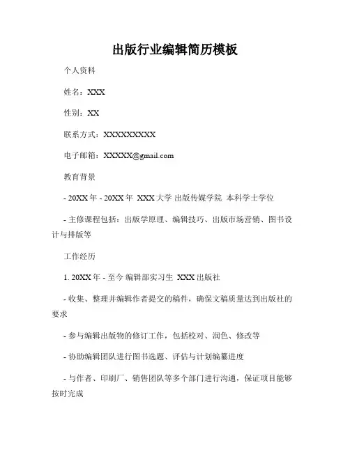 出版行业编辑简历模板