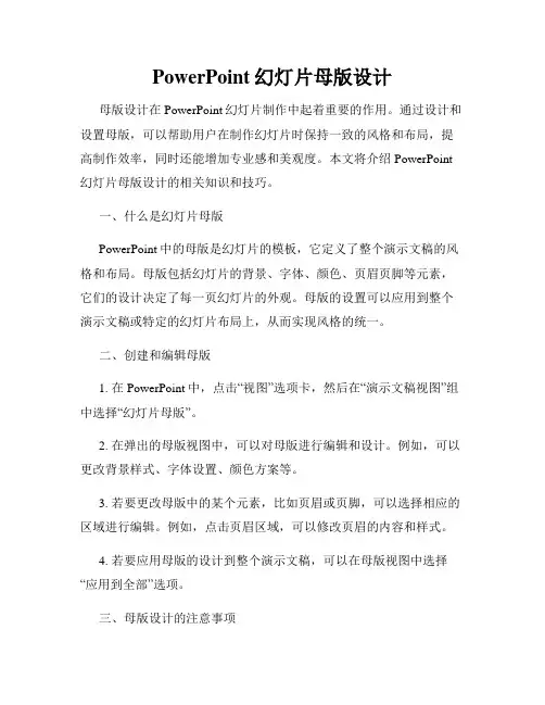 PowerPoint幻灯片母版设计