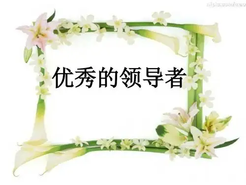 优秀的领导者