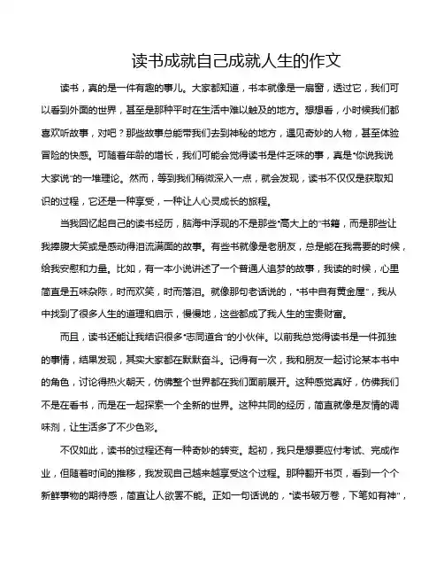 读书成就自己成就人生的作文