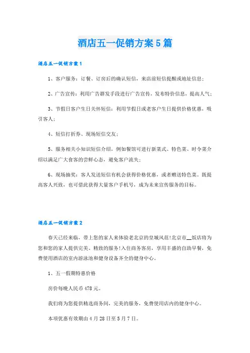 酒店五一促销方案5篇
