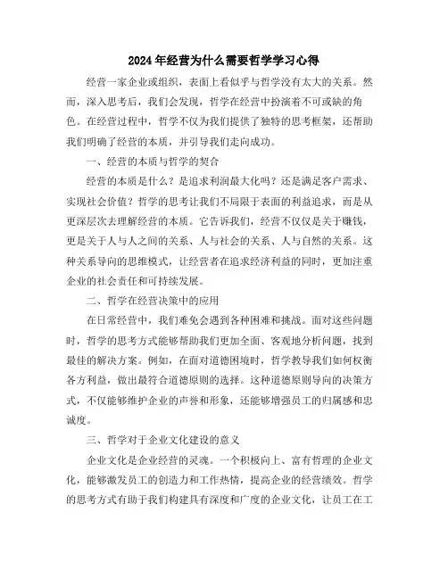 2024年经营为什么需要哲学学习心得
