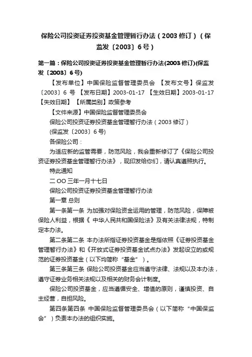 保险公司投资证券投资基金管理暂行办法（2003修订）（保监发〔2003〕6号）