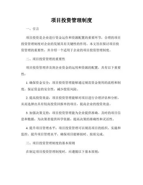 项目投资管理制度