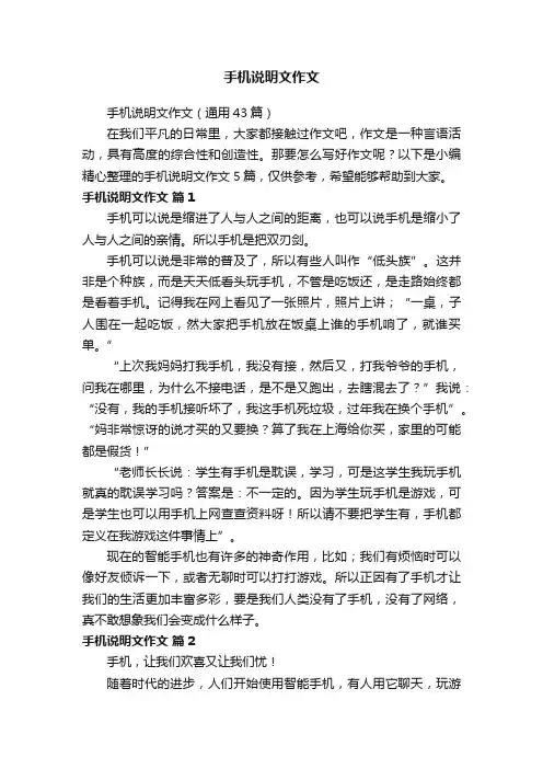 手机说明文作文（通用43篇）