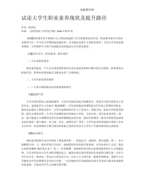 试论大学生职业素养现状及提升路径
