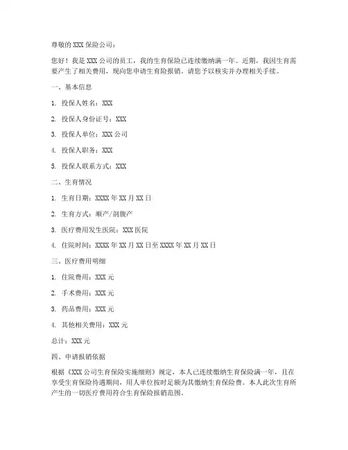 生育险报销发票申请书范本