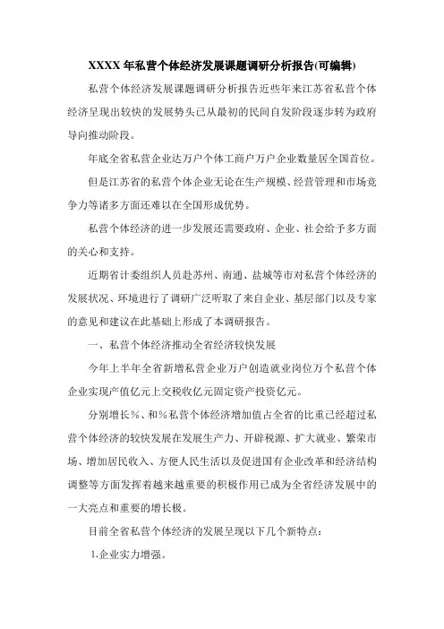 XXXX年私营个体经济发展课题调研分析报告(可编辑).doc