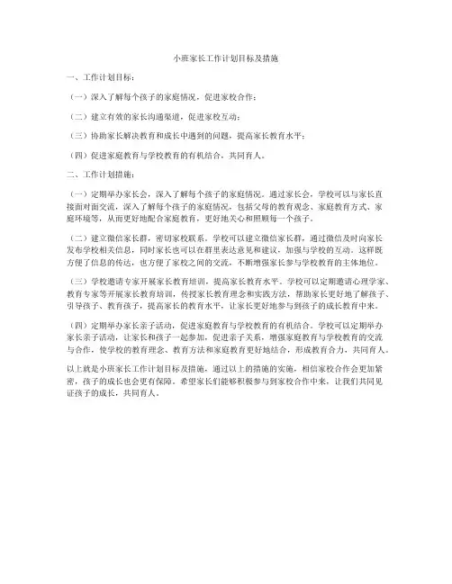 小班家长工作计划目标及措施