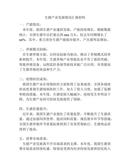 生猪产业发展情况汇报材料