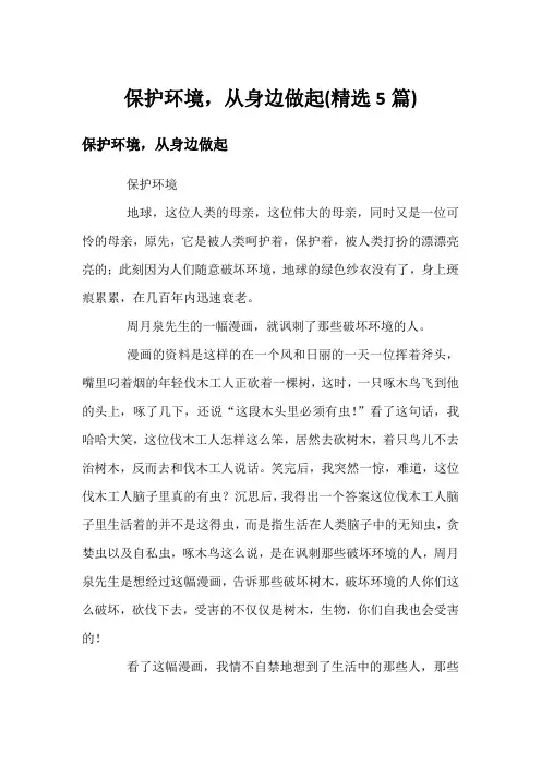 保护环境,从身边做起(精选5篇)