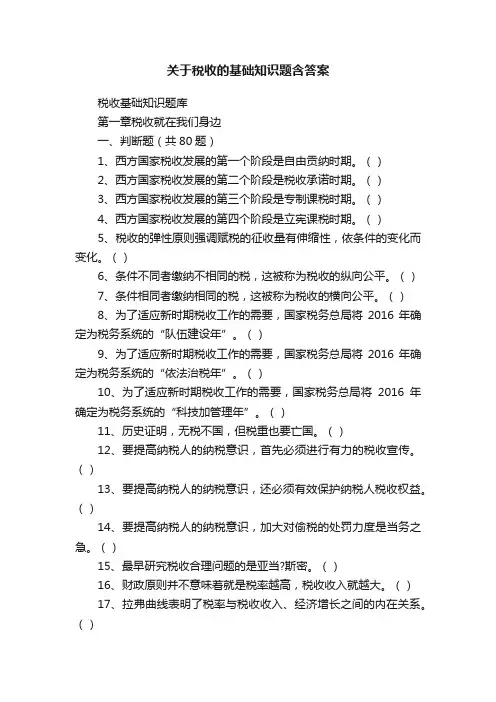 关于税收的基础知识题含答案