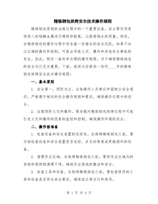 精炼钢包烘烤安全技术操作规程