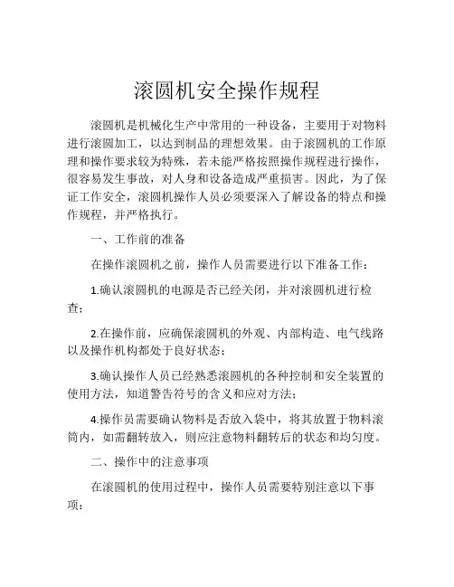滚圆机安全操作规程