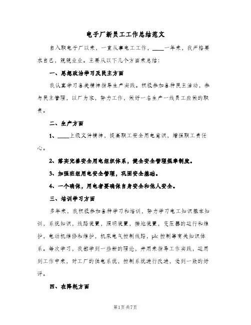电子厂新员工工作总结范文（3篇）