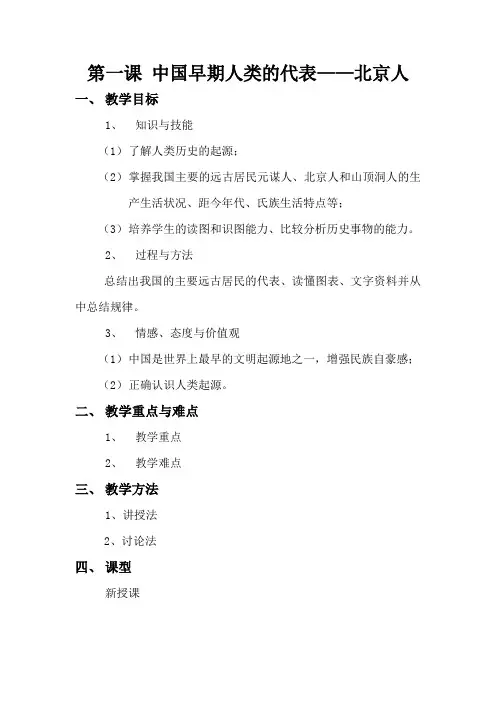 人教部编版七年级历史上册第一课 中国早期人类的代表——北京人教案