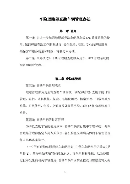 车险理赔部查勘车辆管理办法