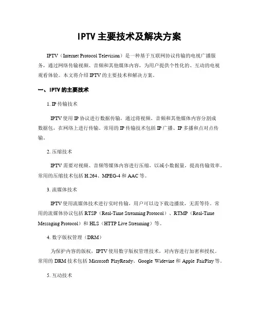 IPTV主要技术及解决方案