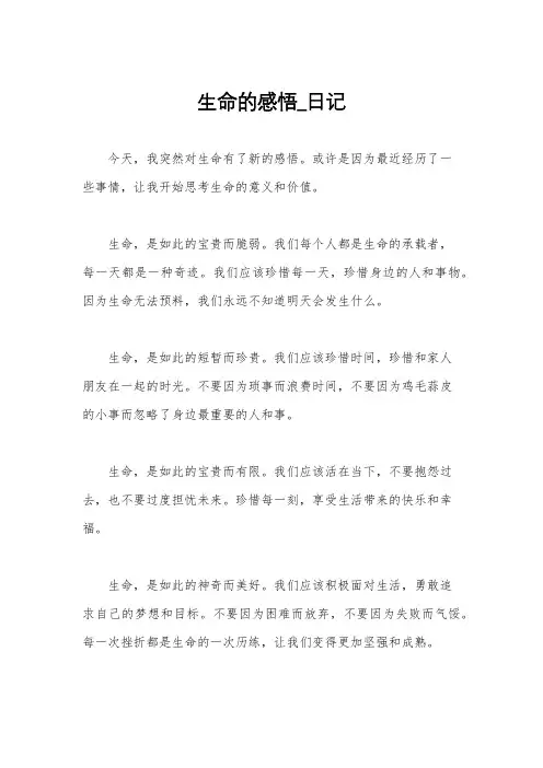生命的感悟_日记
